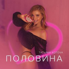 Песня  Татьяна Котова - Половина