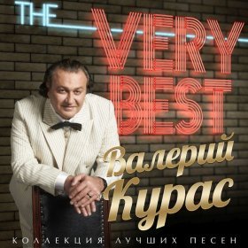 Валерий Курас – Три Друга ▻Скачать Бесплатно В Качестве 320 И.