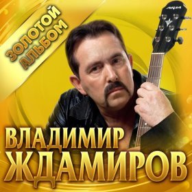 Ән  Владимир Ждамиров - Небеса пацанам