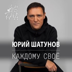 Ән  Юрий Шатунов - Каждому своё