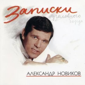 Песня  Александр Новиков - Друг мой, Колька