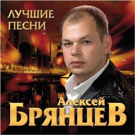 Песня  Алексей Брянцев - Спасибо, что ты есть