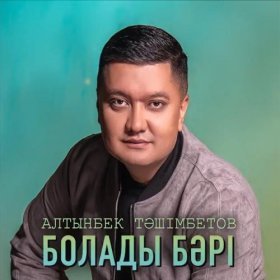 Песня  Алтынбек Тәшімбетов - Болады бәрі