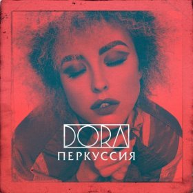 Песня  Дора - Плюс