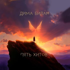 Песня  Дима Билан, Мари Краймбрери - Ты не моя пара