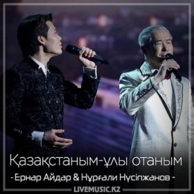 Песня  Ернар Айдар & Нұрғали Нүсіпжанов - Қазақстаным-ұлы отаным (2018)