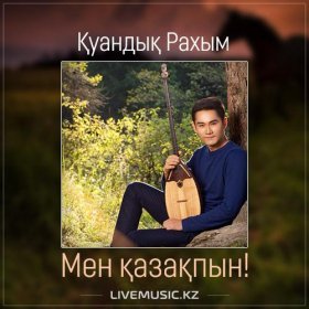 Песня  Куандык Рахым - Мен қазақпын (2017)