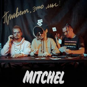 Ән  MITCHEL - АЛЛАДИН