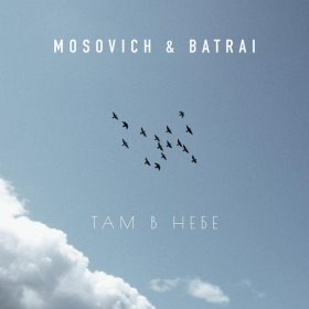 Песня  MOSOVICH feat. Batrai - Там в Небе