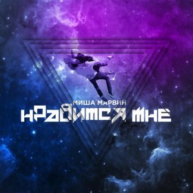 Ән  Миша Марвин - Нравится мне