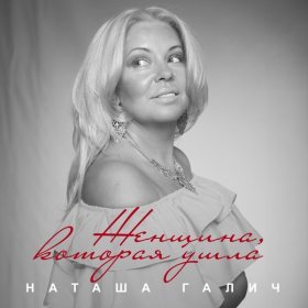 Песня  Наташа Галич - Женщина, которая ушла