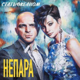 Ән  Непара - Стать Океаном