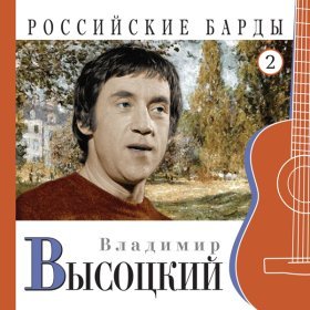 Ән  Владимир Высоцкий - Кони привередливые