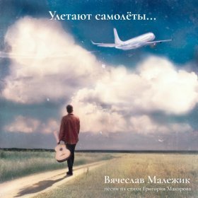 Песня  Вячеслав Малежик - Здравствуй и прощай