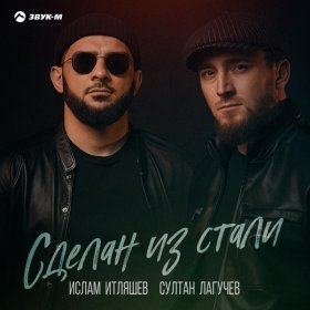 Ән  Ислам Итляшев, Султан Лагучев - Сделан из стали