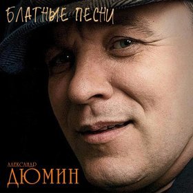 Песня  Александр Дюмин - Джанкойский этап