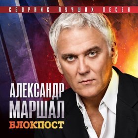 Песня  Александр Маршал - Ветеран