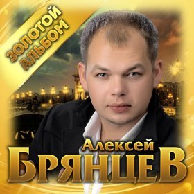 Ән  Алексей Брянцев - Счастье - безлимит