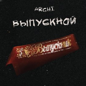 Песня  ARCHI - Выпускной