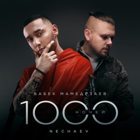 Песня  Бабек Мамедрзаев, NECHAEV - 1000 ночей