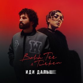 Ән  Bahh Tee, Turken - Иди дальше