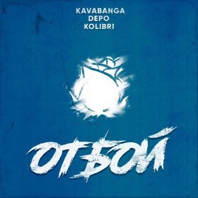 Kavabanga & Depo & Kolibri – Отбой ▻Скачать Бесплатно В Качестве.