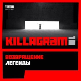 Ән  KillaGram - Я ел