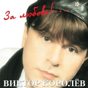 Ән  Виктор Королёв - Танюха - лётчица