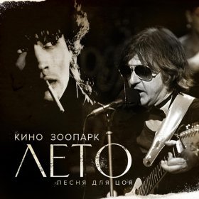 Песня  Кино - Аллюминиевые огурцы