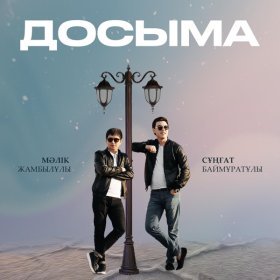 Песня  Мәлік Жамбылұлы feat. Сұңғат Баймұратұлы - Досыма