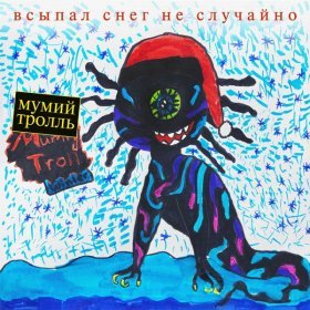 Ән  Мумий Тролль - Моя певица