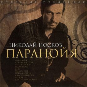 Николай Носков – Паранойя (Ayur Tsyrenov Remix) ▻Скачать.