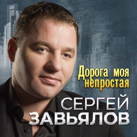 Ән  Сергей Завьялов - Огонь и лед