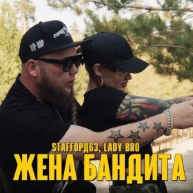 Песня  StaFFорд63, Lady Bro - Жена бандита