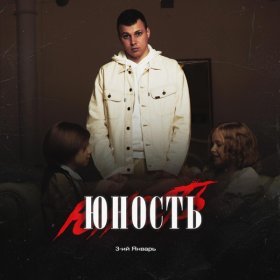 Песня  3-ий Январь - Юность