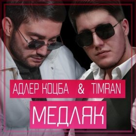 Ән  Адлер Коцба, Timran - Медляк