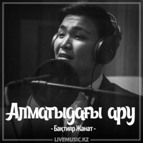 Ән  Бақтияр Жанат - Алматыдағы ару (2017)