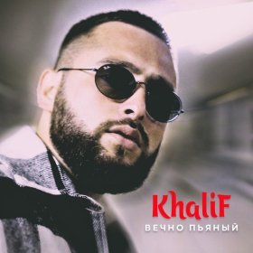 Песня  KhaliF - Вечно пьяный