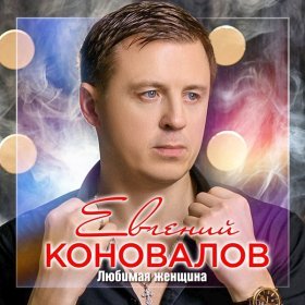 Ән  Евгений Коновалов - Любимая женщина