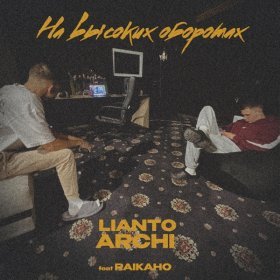 Песня  LIANTO, ARCHI - Братским азартом