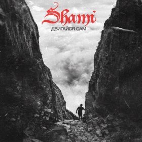 Ән  SHAMI - Двигайся сам