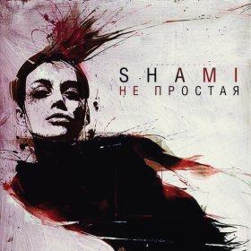 Песня  SHAMI - Непростая