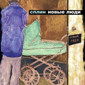 Ән  Сплин - Новые люди