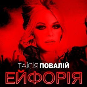 Ән  Таисия Повалий - Ейфорія