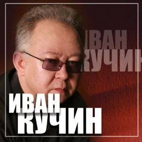 Ән  Иван Кучин - Декабрьский друг