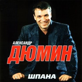 Ән  Александр Дюмин - Суета-муета