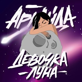 Ән  Аркайда - Девочка Луна