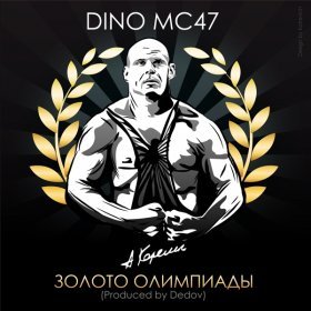 DINO MC47 – Золото Олимпиады ▻Скачать Бесплатно В Качестве 320 И.