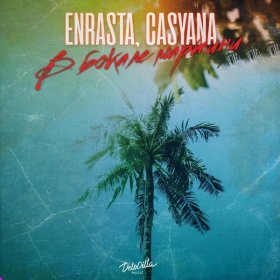 Ән  Enrasta, Casyana - В бокале мартини