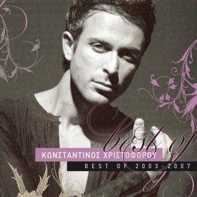 Ән  Konstantinos Christoforou - Astinomia!